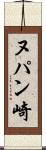 ヌパン崎 Scroll
