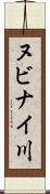ヌビナイ川 Scroll