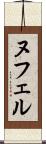 ヌフェル Scroll