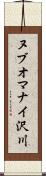 ヌブオマナイ沢川 Scroll
