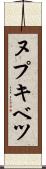 ヌプキベツ Scroll