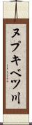 ヌプキベツ川 Scroll