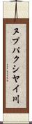 ヌプパクシヤイ川 Scroll