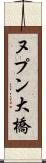 ヌプン大橋 Scroll