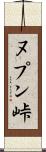 ヌプン峠 Scroll
