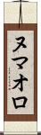 ヌマオロ Scroll