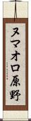 ヌマオロ原野 Scroll