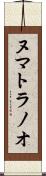 ヌマトラノオ Scroll