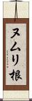 ヌムリ根 Scroll