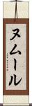ヌムール Scroll