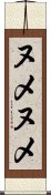 ヌメヌメ Scroll