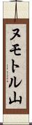 ヌモトル山 Scroll