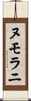 ヌモラニ Scroll