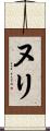 ヌリ Scroll