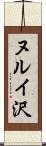 ヌルイ沢 Scroll