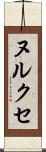 ヌルクセ Scroll