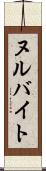 ヌルバイト Scroll