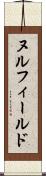 ヌル・フィールド Scroll