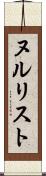 ヌルリスト Scroll