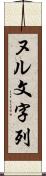 ヌル文字列 Scroll