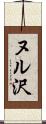ヌル沢 Scroll