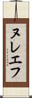 ヌレエフ Scroll