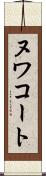 ヌワコート Scroll
