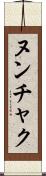 ヌンチャク Scroll