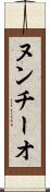 ヌンチーオ Scroll