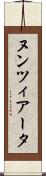 ヌンツィアータ Scroll