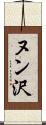ヌン沢 Scroll