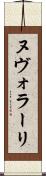 ヌヴォラーリ Scroll