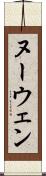 ヌーウェン Scroll