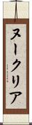 ヌークリア Scroll