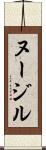 ヌージル Scroll