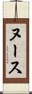ヌース Scroll