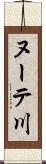ヌーテ川 Scroll