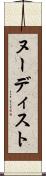 ヌーディスト Scroll