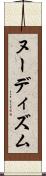 ヌーディズム Scroll