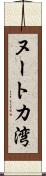 ヌートカ湾 Scroll