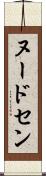 ヌードセン Scroll