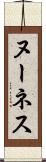 ヌーネス Scroll