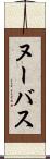 ヌーバス Scroll