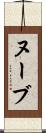 ヌーブ Scroll