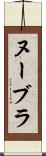 ヌーブラ Scroll