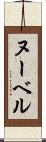 ヌーベル Scroll