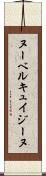 ヌーベルキュイジーヌ Scroll
