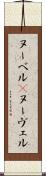 ヌーベル(P) Scroll