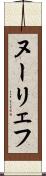 ヌーリェフ Scroll