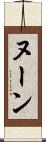 ヌーン Scroll